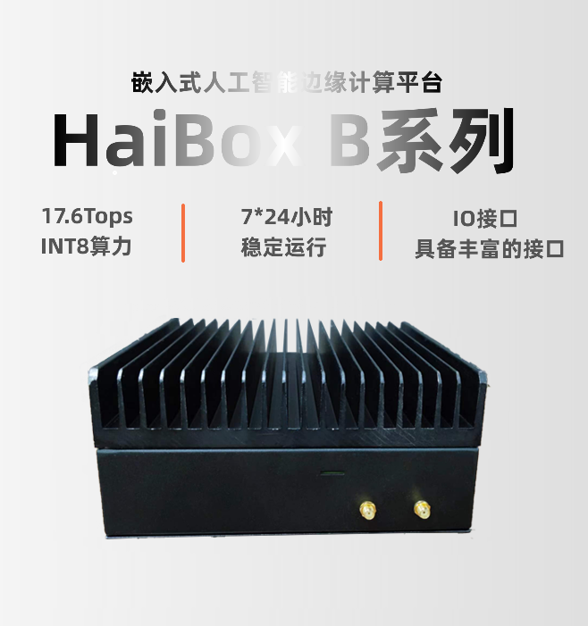 AI边缘计算盒HaiBox B100